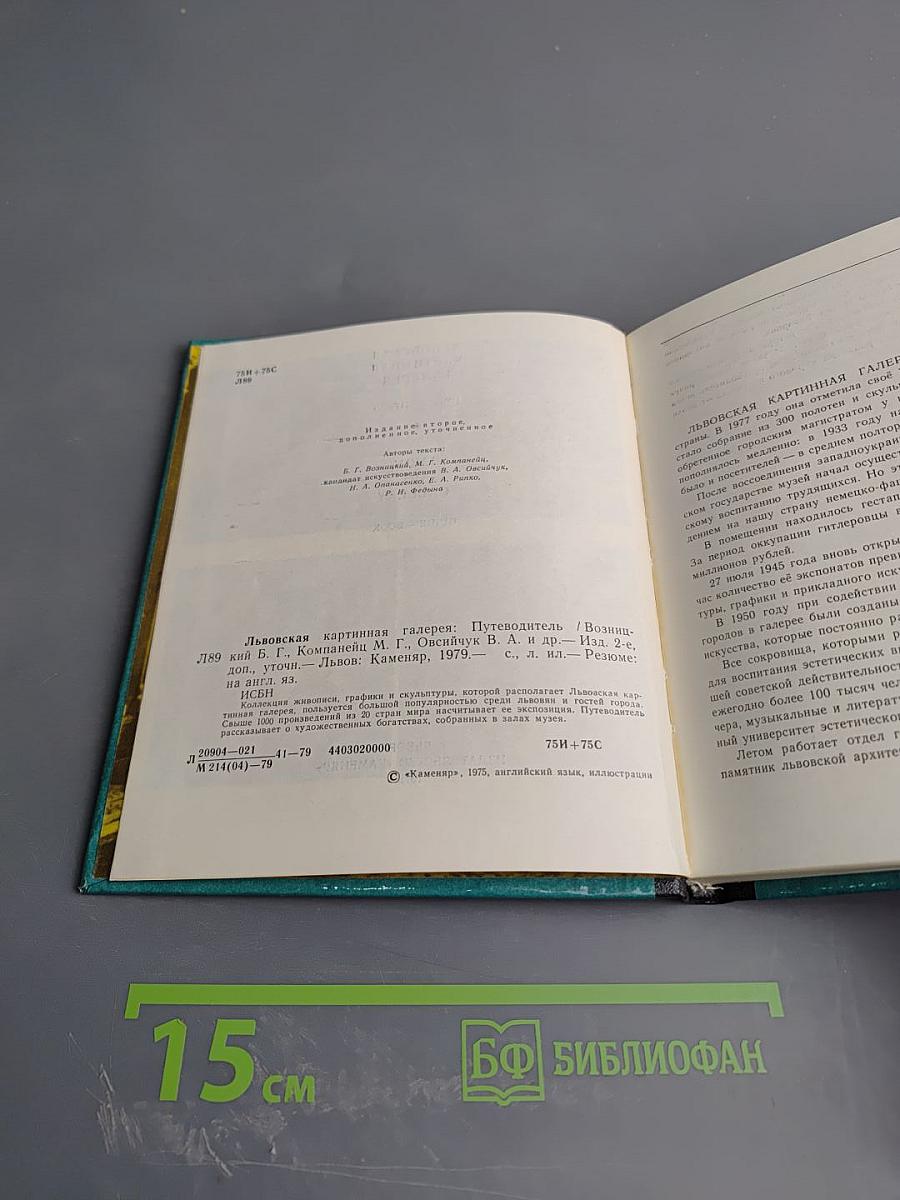 Львовская картинная галерея. Путеводитель