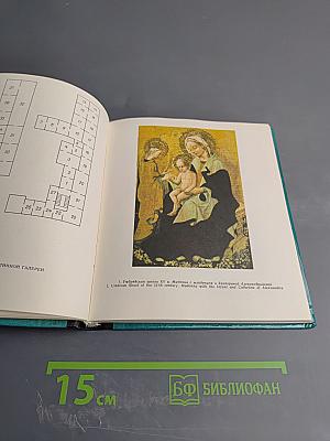 Львовская картинная галерея. Путеводитель