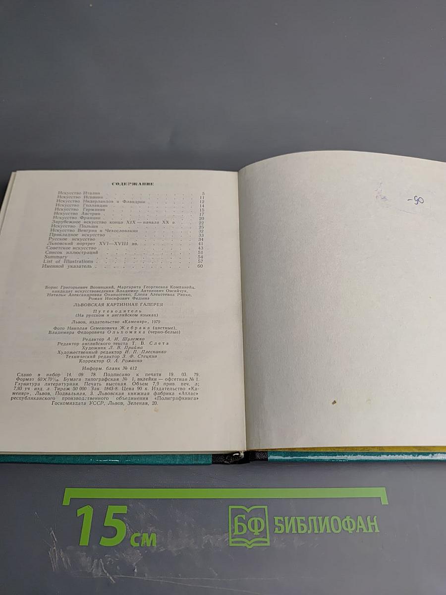 Львовская картинная галерея. Путеводитель