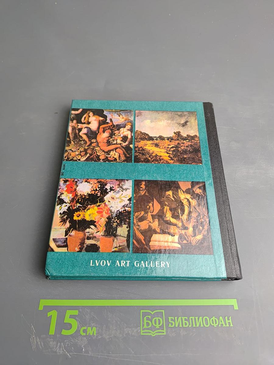 Львовская картинная галерея. Путеводитель