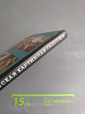 Львовская картинная галерея. Путеводитель