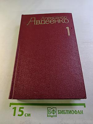 Александр Авдеенко. Собрание сочинений. Том 1. Я люблю. Книги первая и вторая.