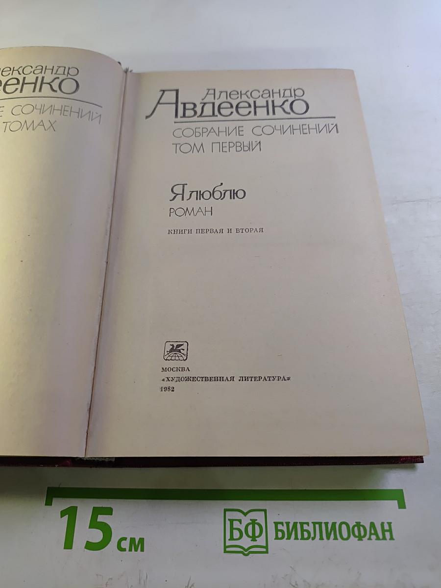 Александр Авдеенко. Собрание сочинений. Том 1. Я люблю. Книги первая и вторая.