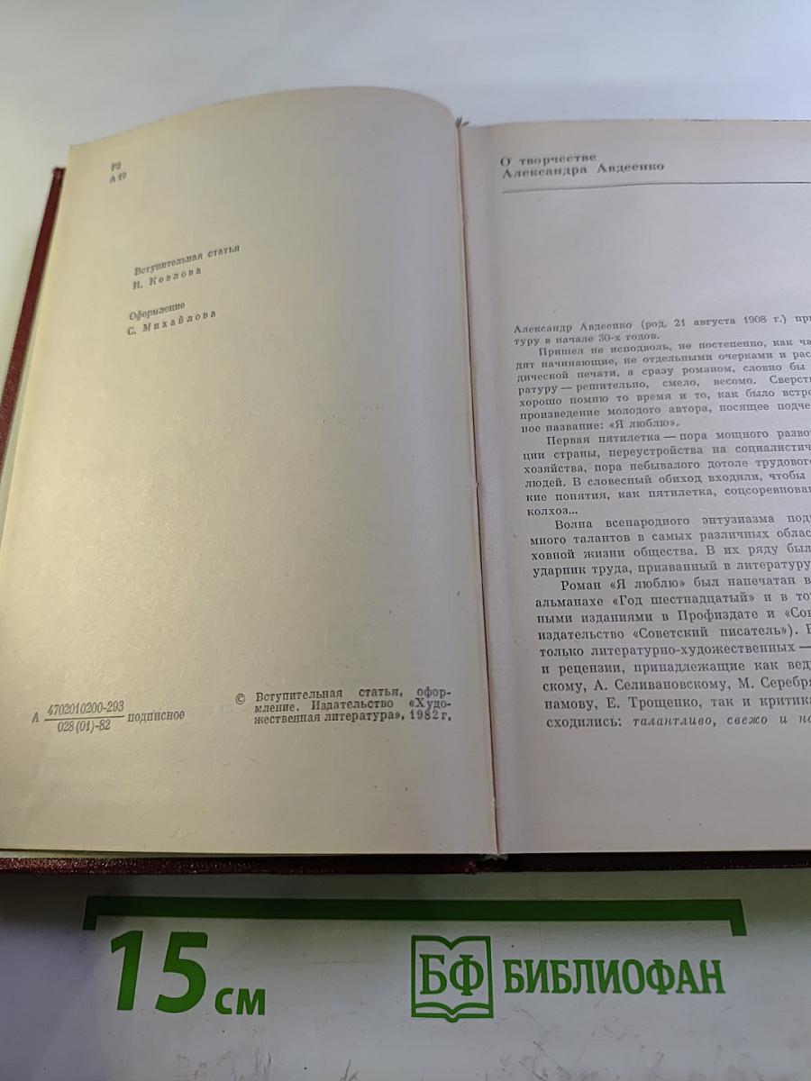 Александр Авдеенко. Собрание сочинений. Том 1. Я люблю. Книги первая и вторая.