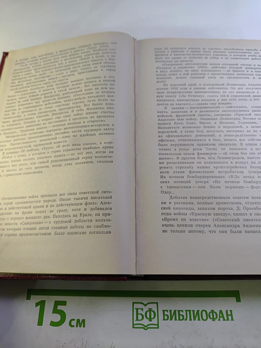 Александр Авдеенко. Собрание сочинений. Том 1. Я люблю. Книги первая и вторая.