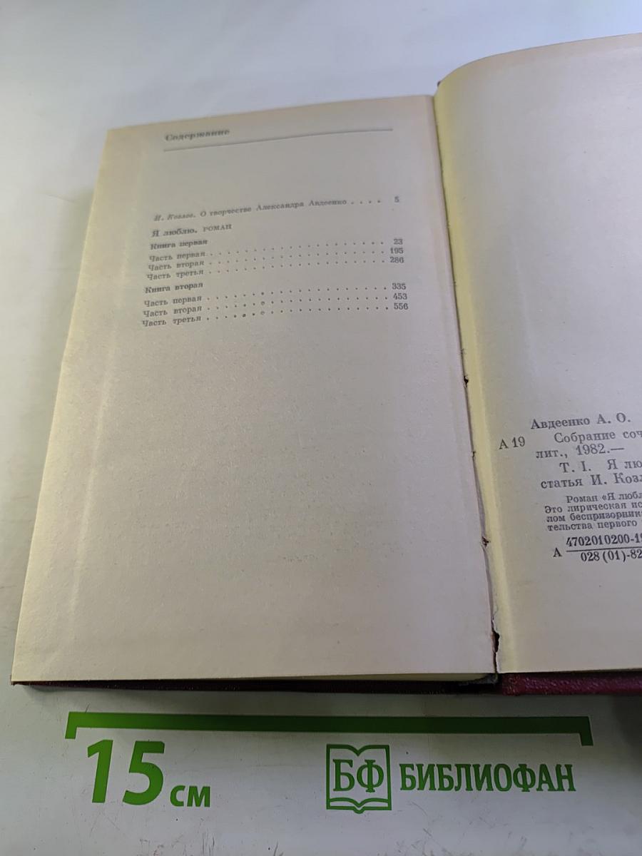 Александр Авдеенко. Собрание сочинений. Том 1. Я люблю. Книги первая и вторая.