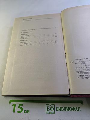 Александр Авдеенко. Собрание сочинений. Том 1. Я люблю. Книги первая и вторая.