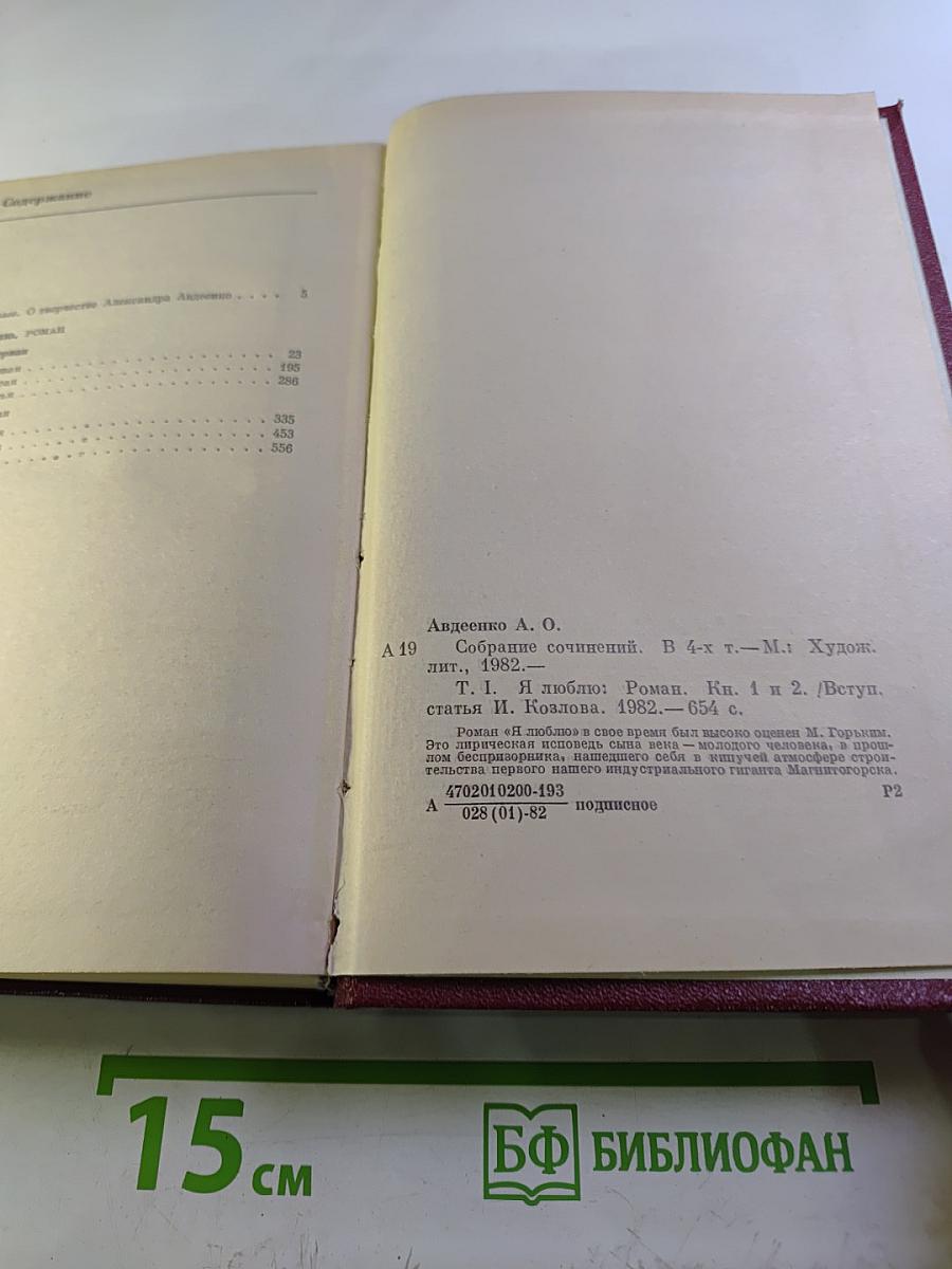 Александр Авдеенко. Собрание сочинений. Том 1. Я люблю. Книги первая и вторая.