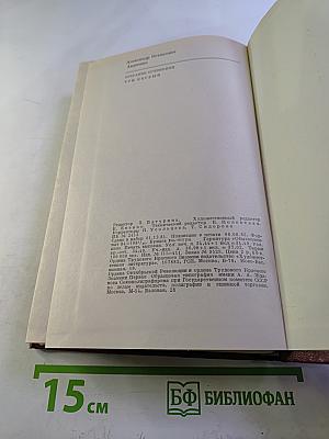 Александр Авдеенко. Собрание сочинений. Том 1. Я люблю. Книги первая и вторая.