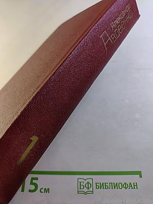 Александр Авдеенко. Собрание сочинений. Том 1. Я люблю. Книги первая и вторая.