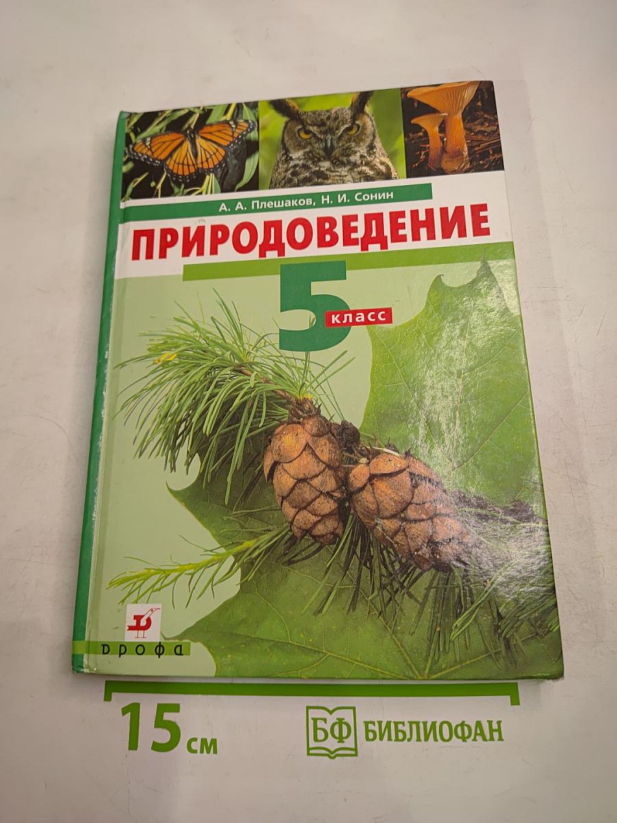 Природоведение. 5 класс