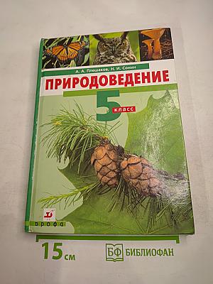 Природоведение. 5 класс