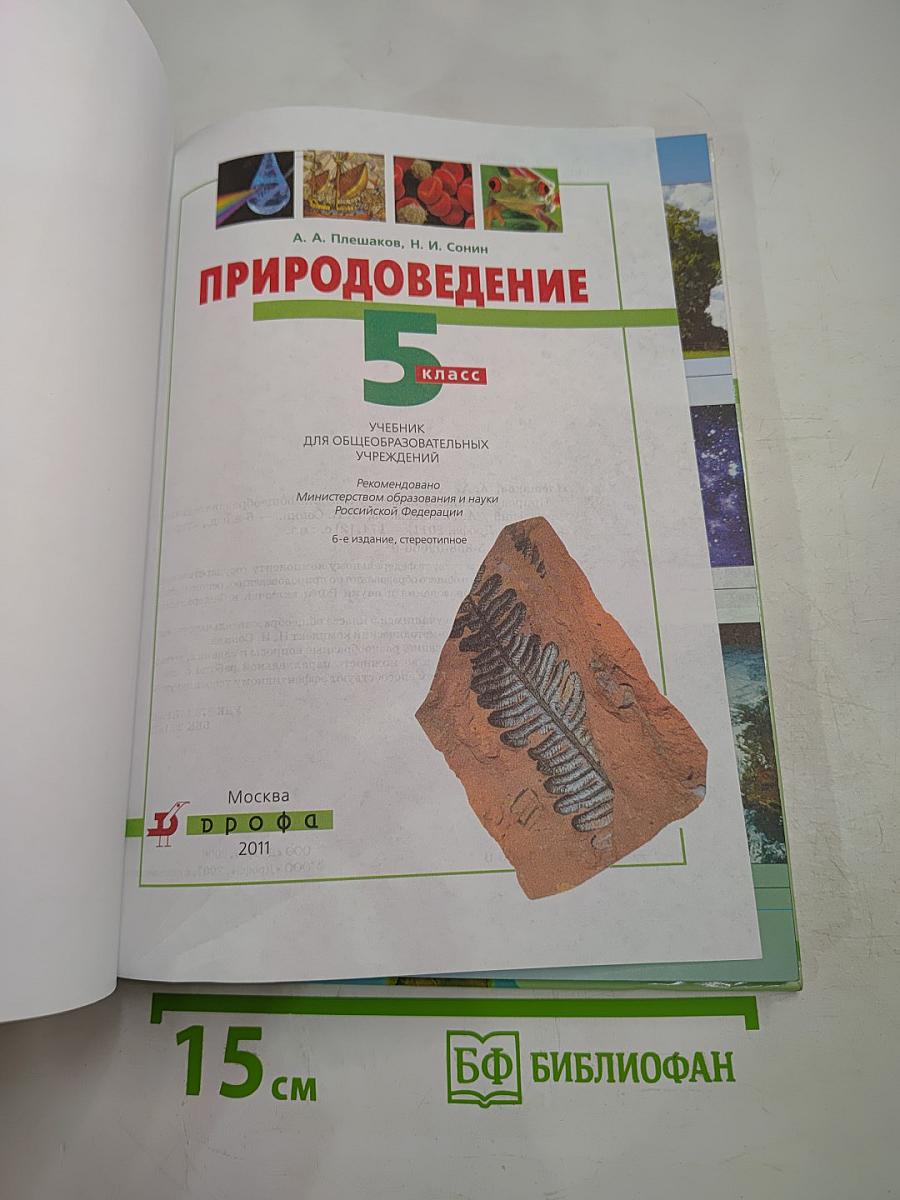 Природоведение. 5 класс