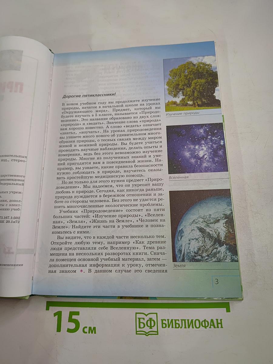 Природоведение. 5 класс