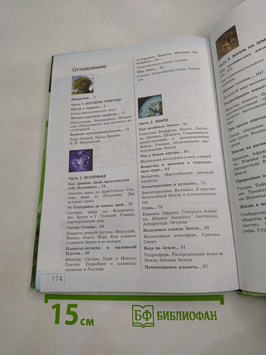 Природоведение. 5 класс