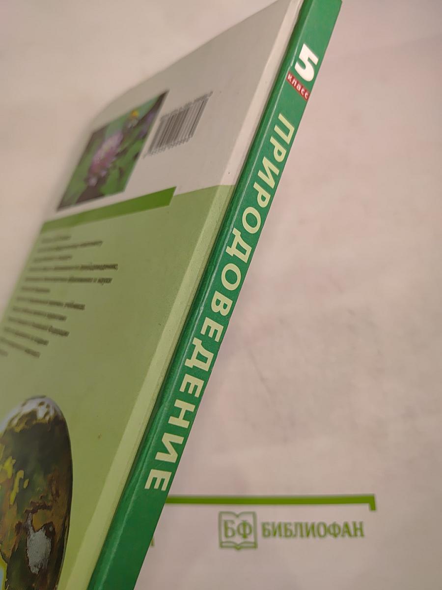 Природоведение. 5 класс