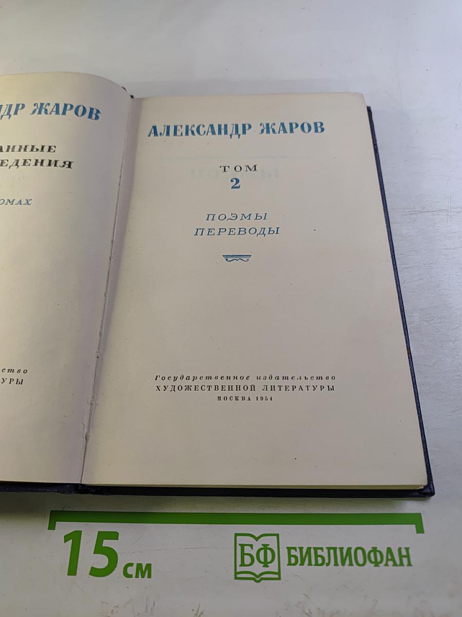 Избранные произведения. Том 2. Поэмы. Переводы