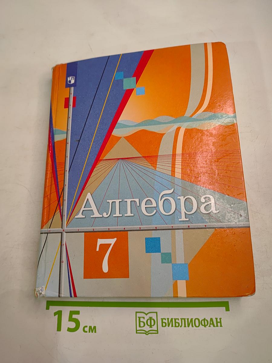 Алгебра 7 класс