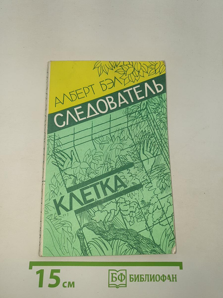 Следователь, Клетка