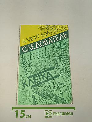 Следователь, Клетка