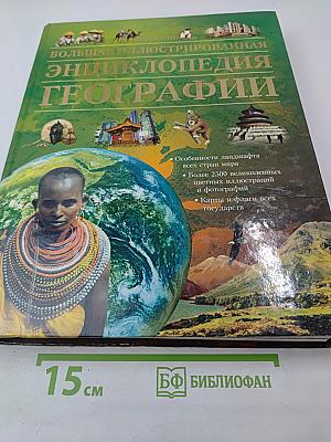 Большая иллюстрированная энциклопедия Географии