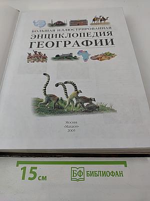 Большая иллюстрированная энциклопедия Географии