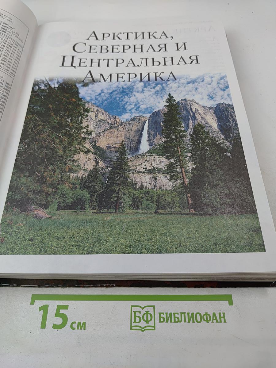 Большая иллюстрированная энциклопедия Географии