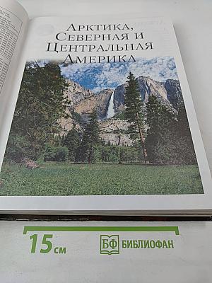 Большая иллюстрированная энциклопедия Географии