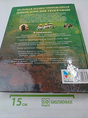 Большая иллюстрированная энциклопедия Географии