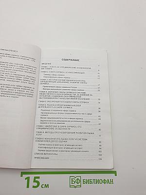 Экономика сферы сервиса. Часть I. Сфера сервиса и ее роль в современном обществе