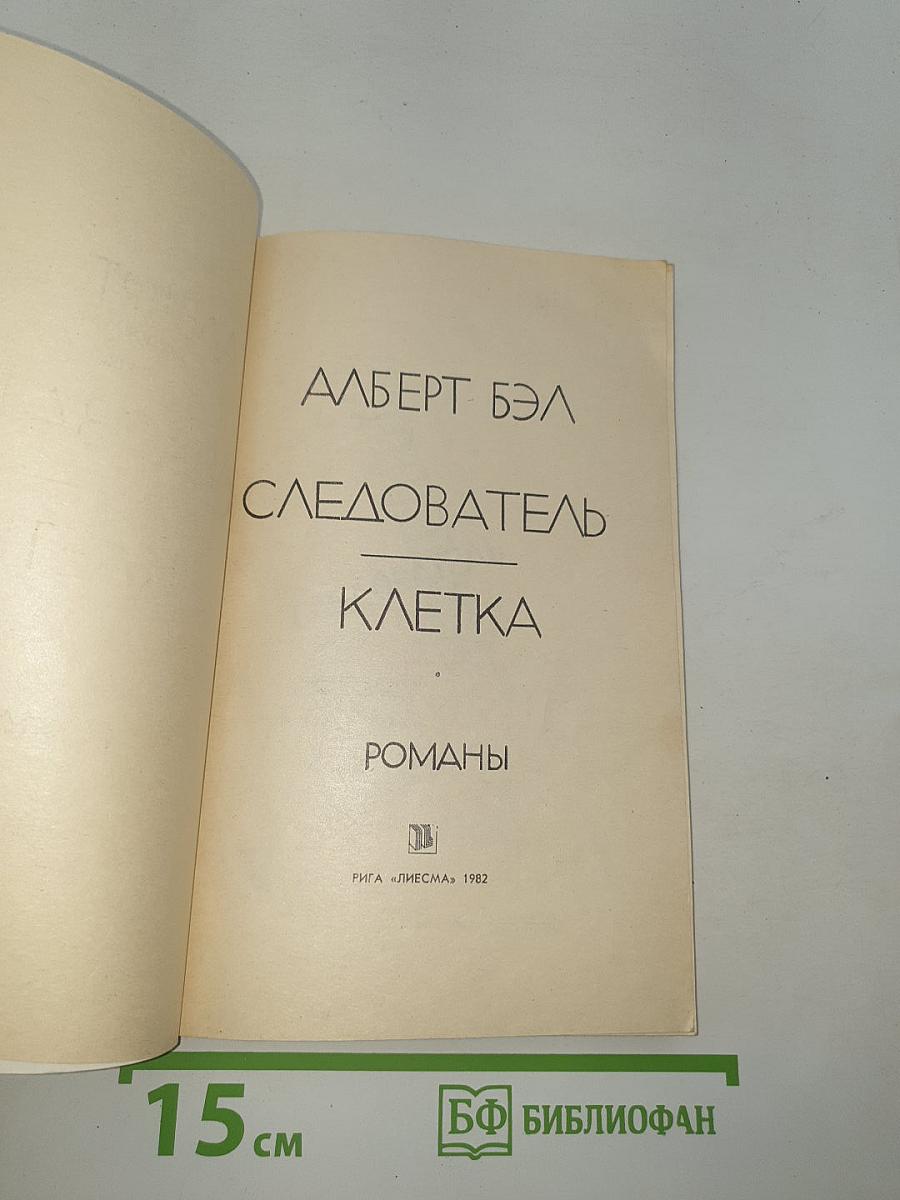 Следователь, Клетка