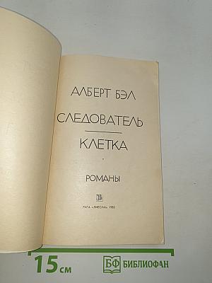 Следователь, Клетка