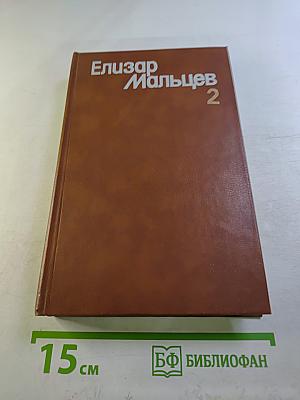 Собрание сочинений. Том 2. Горячие ключи. Последнее свидание