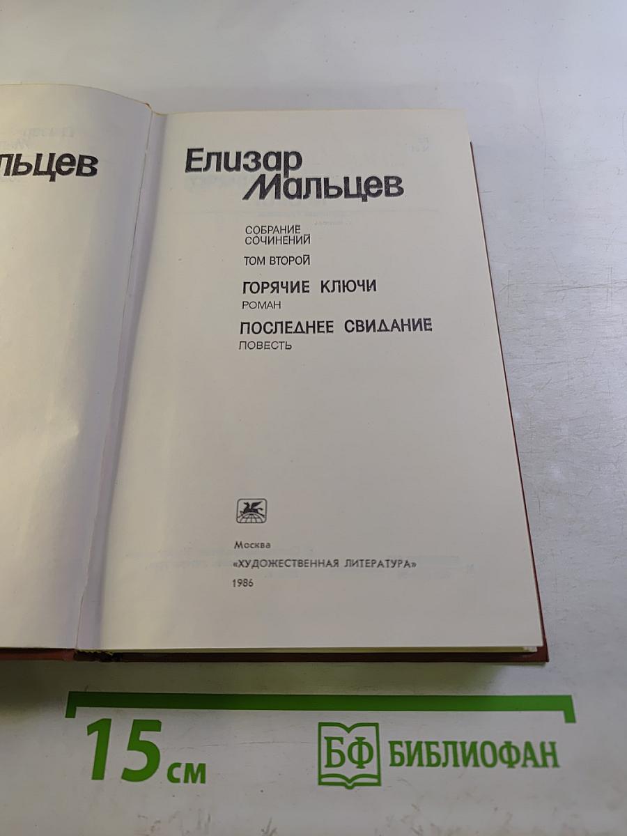 Собрание сочинений. Том 2. Горячие ключи. Последнее свидание