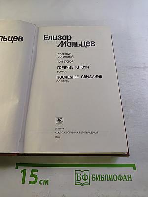 Собрание сочинений. Том 2. Горячие ключи. Последнее свидание