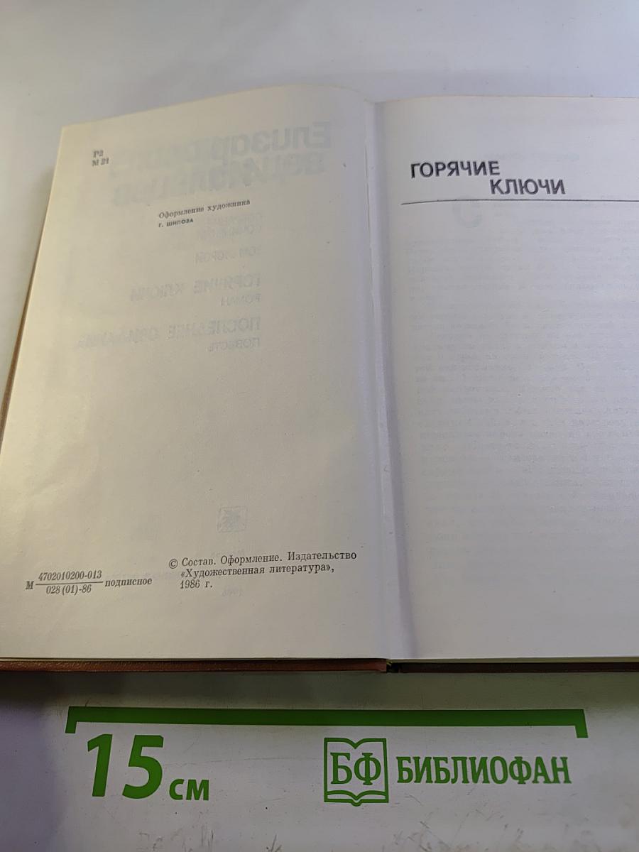 Собрание сочинений. Том 2. Горячие ключи. Последнее свидание