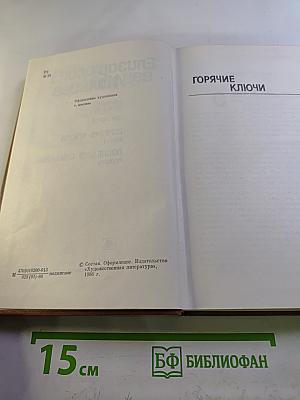 Собрание сочинений. Том 2. Горячие ключи. Последнее свидание
