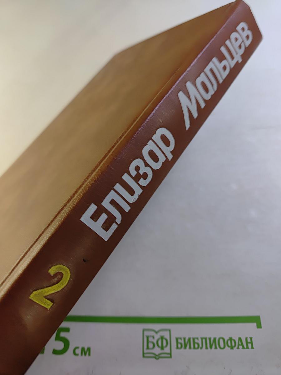 Собрание сочинений. Том 2. Горячие ключи. Последнее свидание