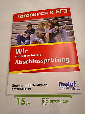 Готовимся к ЕГЭ: Wir trainieren für die Abschlussprüfung. Übungs- и Testbuch с аудиодиском
