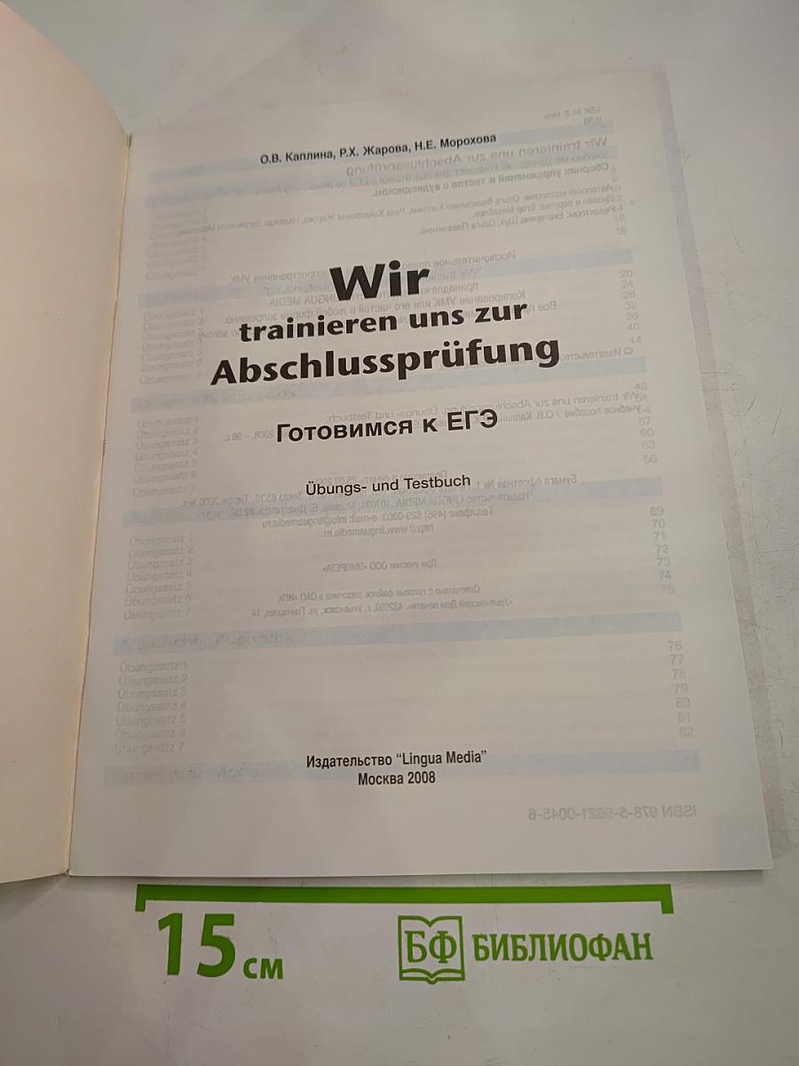 Готовимся к ЕГЭ: Wir trainieren für die Abschlussprüfung. Übungs- и Testbuch с аудиодиском