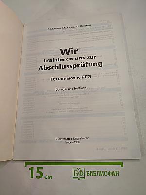 Готовимся к ЕГЭ: Wir trainieren für die Abschlussprüfung. Übungs- и Testbuch с аудиодиском
