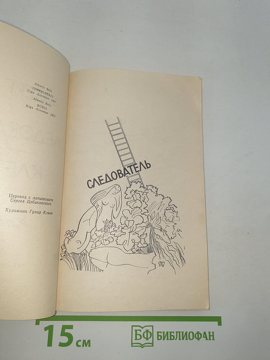 Следователь, Клетка