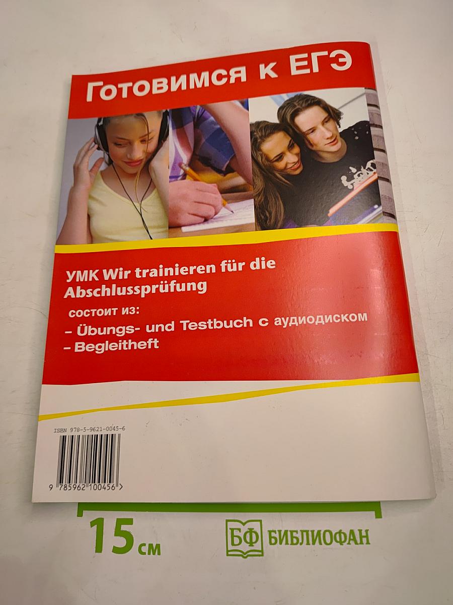Готовимся к ЕГЭ: Wir trainieren für die Abschlussprüfung. Übungs- и Testbuch с аудиодиском