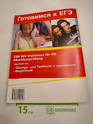 Готовимся к ЕГЭ: Wir trainieren für die Abschlussprüfung. Übungs- и Testbuch с аудиодиском