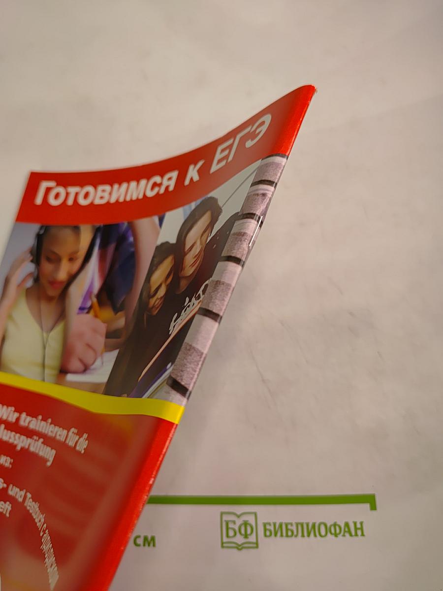 Готовимся к ЕГЭ: Wir trainieren für die Abschlussprüfung. Übungs- и Testbuch с аудиодиском