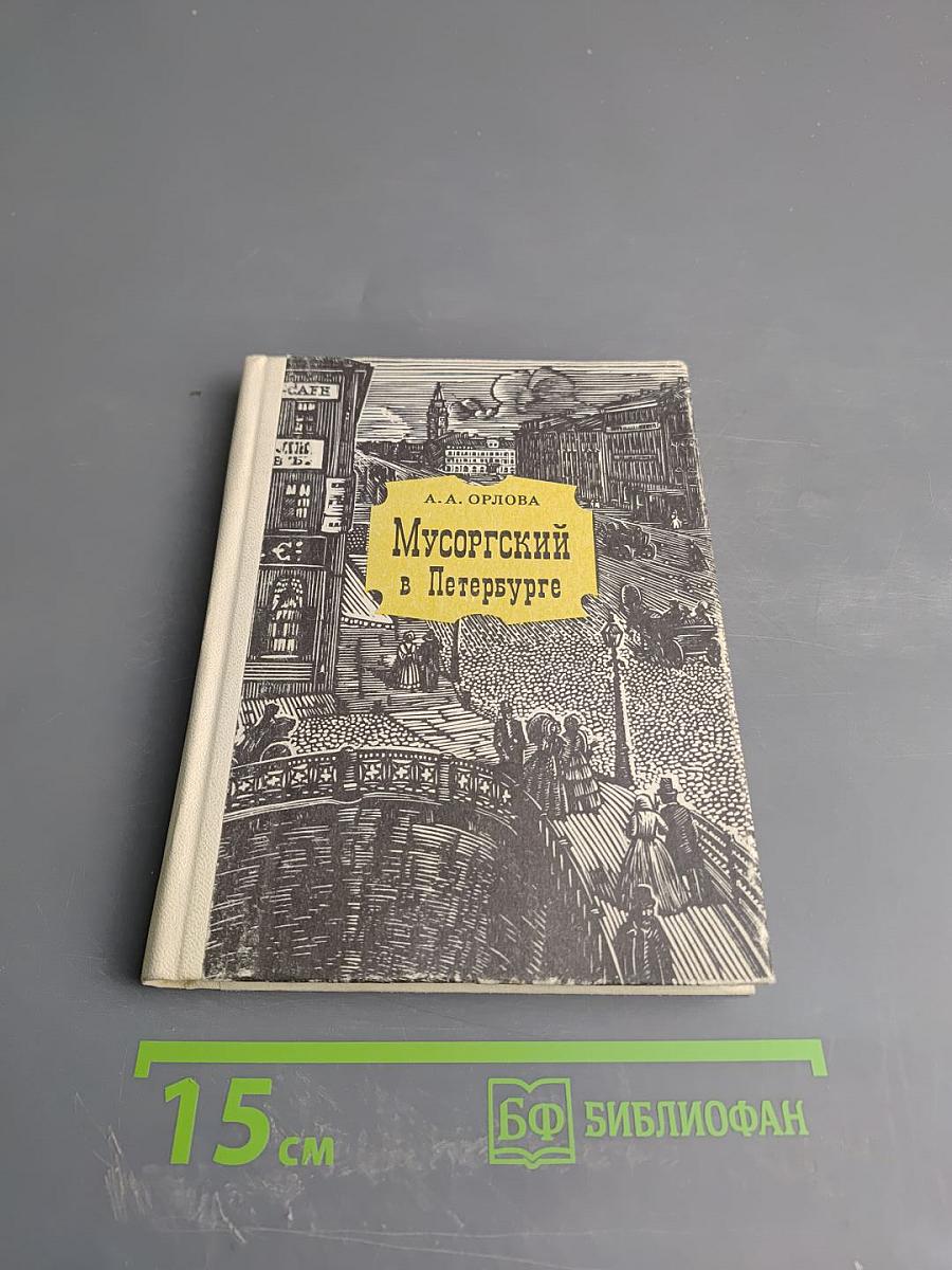 Мусоргский в Петербурге