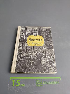 Мусоргский в Петербурге