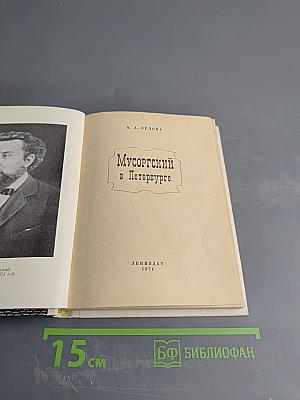 Мусоргский в Петербурге
