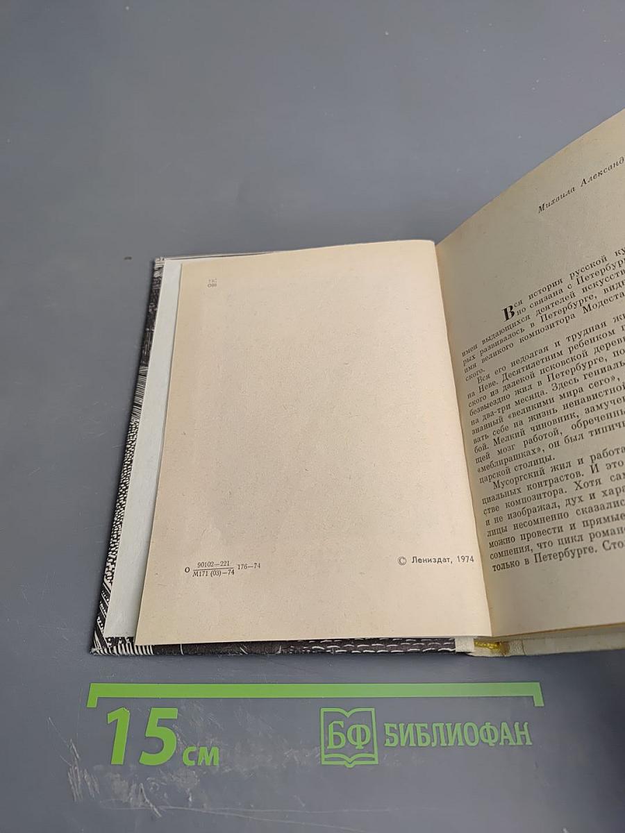 Мусоргский в Петербурге