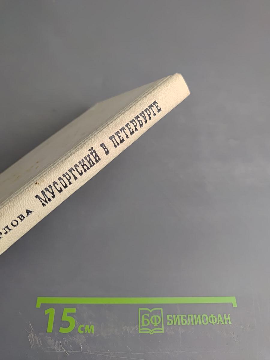 Мусоргский в Петербурге